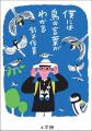 世界的な発見が話題！ 気鋭の動物言語学者による初の