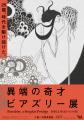 資生堂パーラーが「異端の奇才--ビアズリー」展とコラ