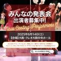 【イベント開催決定！】昨年好評の「みんなの発表会」