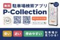 「全国駐車場データを最大限に活かす！P-Collectionア