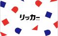 昭和から令和に新たな挑戦！！RICCAR(リッカー)ミシン