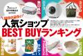 無印・ニトリ・ユニクロ…etc.「人気ショップ BEST BUY