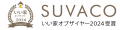 SUVACO「いい家・オブ・ザ・イヤー2024」発表