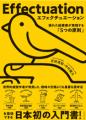 新規事業の成功法則『エフェクチュエーション』utf-8