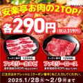 【安楽亭1月29日と2月9日の連続肉の日WEEK！】1/28～2