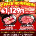 【安楽亭1月29日と2月9日の連続肉の日WEEK！】1/28～2