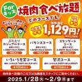 【安楽亭1月29日と2月9日の連続肉の日WEEK！】1/28～2