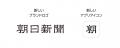 朝日新聞デジタルが変わりました　アプリを全面リニュ