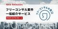 フリーコンサル必見！案件探しの新常識「フリーutf-8