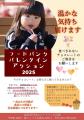 温かな気持ち、届けます　フードバンクバレンタインア