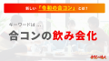 【合コンが2025年の新トレンド】合コンに参加したい2,