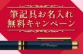 【年度末予算消化おすすめノベルティ特集】名入れ短納