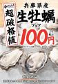 【国産の生牡蠣が驚愕の100円！】花粉の季節に健康サ