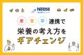 ネスレ×兵庫県栄養士会×ウエルシア、栄養のギアチェン