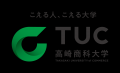 【高崎商科大学】群馬県立高崎高等学校と連携協力事業