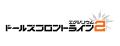 『ドールズフロントライン2：エクシリウム』がMVNOサ