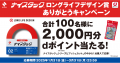 dポイント2,000ポイントが100名様に当たる！「ナイス