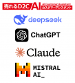 『売れるD2C AIカスタマーアシスタント』にDeepSeek・