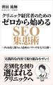 『クリニック経営者のための～略～SEO集患術』を2025