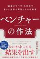 【人事図書館メンバー限定】 「ベンチャーの作法」共