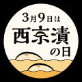 創業90余年の西京漬専門店が「西京漬の日」を記念して