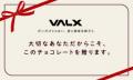 【甘いだけじゃない、愛と健康を贈ろう。】VALX リッ