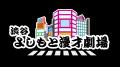 渋谷よしもと漫才劇場 神保町よしもと漫才劇場 所属メ