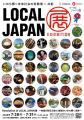 【徳島市】大阪・関西万博イベント「LOCAL JAPAN展」