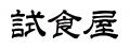 おためし本舗試食屋、「岐阜県」のこだわりの逸utf-8
