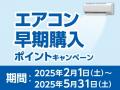 エアコンの早期購入やペットフードなど！商品購入でお