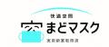 共有部＆専有部、ダブルの『花粉症対策』で空気utf-8