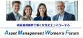 Asset Management Women’s Forum ウェブサイトを開設