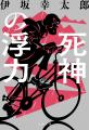 伊坂幸太郎さんのミリオンセラー『死神の精度』と『死