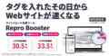 Repro、「Repro Booster」による「島村楽器オンライン