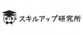 スキルアップ研究所、「リスキリングのための時間確保