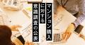 第68回マンション購入に対する意識調査の公表　-東京2