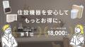 【57,000店舗から選ばれた快挙】住設ショップHARUTAS