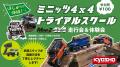 「羽田エアポートガーデン」で『ミニッツカップ2024 