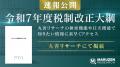 会計・税務書籍の検索閲覧サービス「丸善リサーチ」が