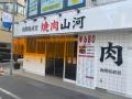 行列の出来る人気店　「肉問屋直営　焼肉山河」　が新