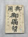 【豊橋市図書館資料展】江戸時代のお触書も！古代から