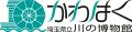 【埼玉県立川の博物館】第75回全国植樹祭応援事業　ス