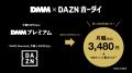 料金の一部がクラブ強化支援金に！「DMM × DAZNホーダ