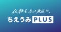 【新企画】『編集部インタビュー』が「ちえうみPLUS」