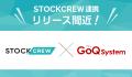 【告知】『STOCKCREW』と通販一元管理システム『GoQSy