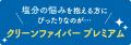 日本初！※余分な塩分をスルッと流す新習慣サプリ「ク