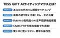 【続々と支援増加中】『TESS GIFT AI ライティングマ