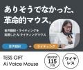 【続々と支援増加中】『TESS GIFT AI ライティングマ