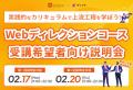 業界初、実務体験講習を組み込んだ「Webディレクショ