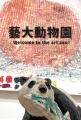 アートな動物園が上野に出現？　企画展「Art Jungle～